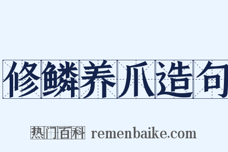 修鳞养爪造句是什么意思的图片
